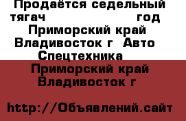 Продаётся седельный тягач Daewoo Novus 2012 год - Приморский край, Владивосток г. Авто » Спецтехника   . Приморский край,Владивосток г.